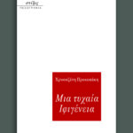 Μια τυχαία Ιφιγένεια