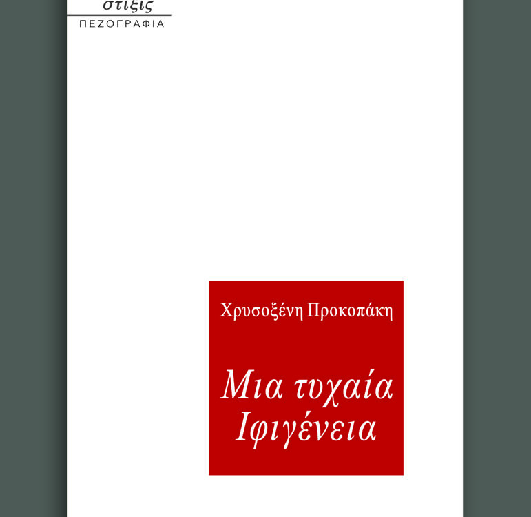 Μια τυχαία Ιφιγένεια