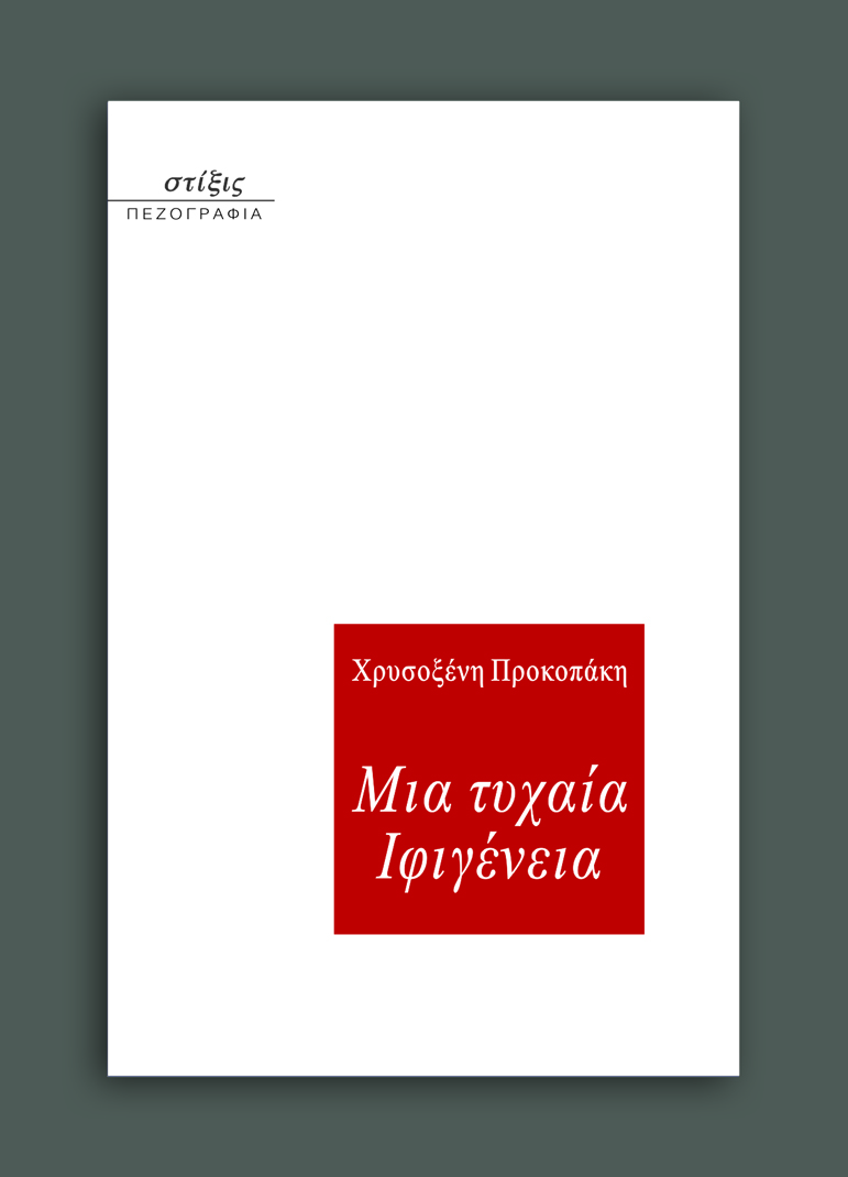 Μια τυχαία Ιφιγένεια